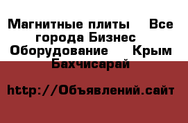 Магнитные плиты. - Все города Бизнес » Оборудование   . Крым,Бахчисарай